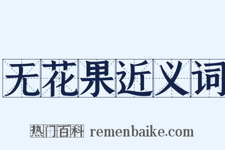 无花果近义词是什么意思的图片